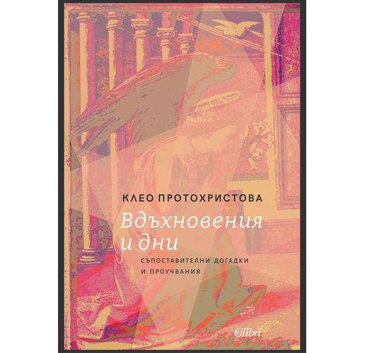 "Вдъхновения и дни. Съпоставителни догадки и проучвания" от Клео Протохристова