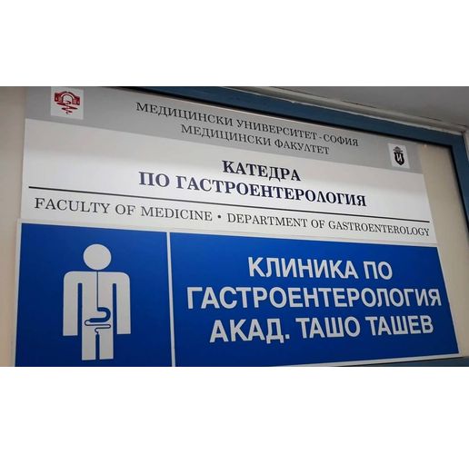 Клиниката по гастроентерология на ИСУЛ с поредно признание