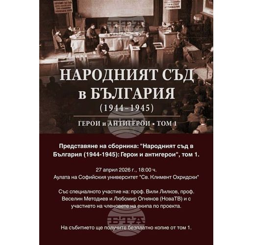 Книгата "Народният съд в България (1944-1945). Герои и антигерои. Том 1"