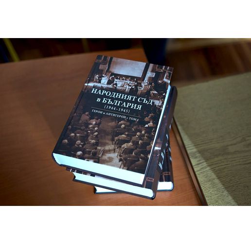 Книгата "Народният съд в България"