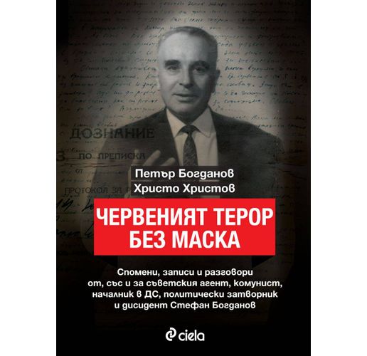 Книгата "Червеният терор без маска"