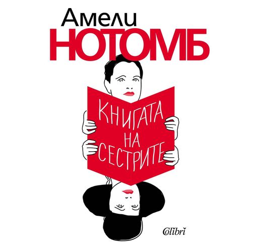 "Книгата на сестрите" на Амели Нотомб в наличност от 25 юли 