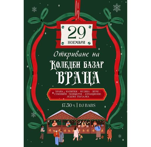 Коледен базар във Враца