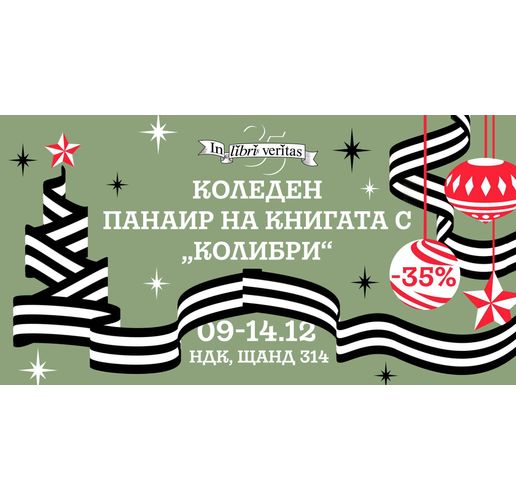 35 години "Колибри": 35% отстъпка на Панаира на книгата, световноизвестни гости и други подаръци