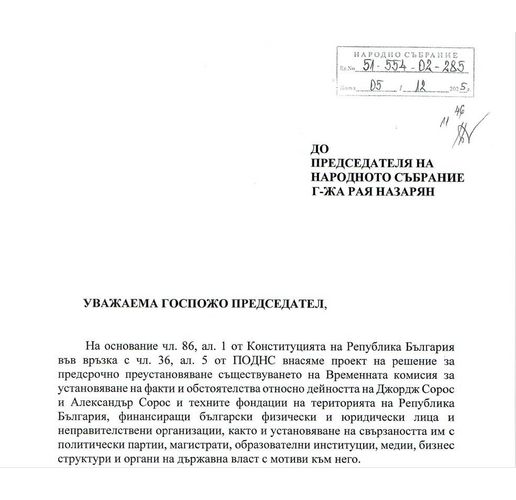 ПГ на ГЕРБ внесе проект на решение за преустановяване на временната комисия относно дейността на Джордж Сорос в България