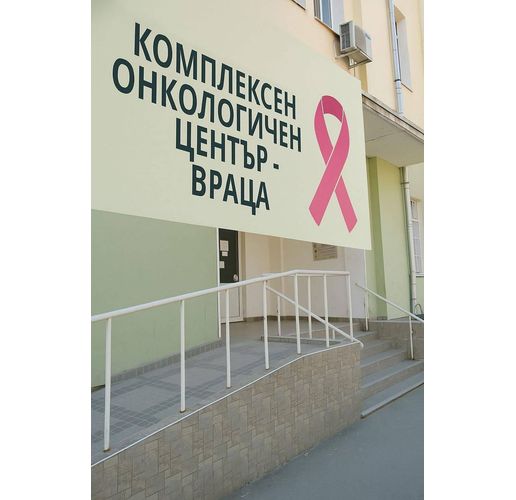 Комплексен онкологичен център-Враца