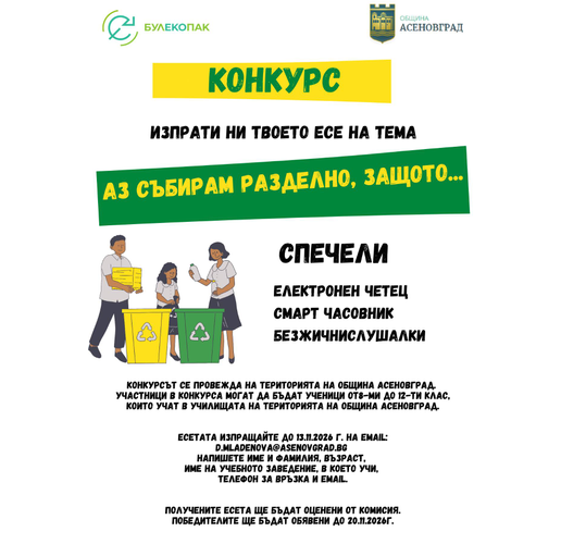 Стартира конкурс за еко-есе в Асеновград 