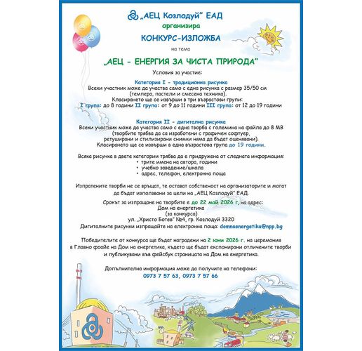 Стартира конкурсът за рисунка "АЕЦ – енергия за чиста природа"