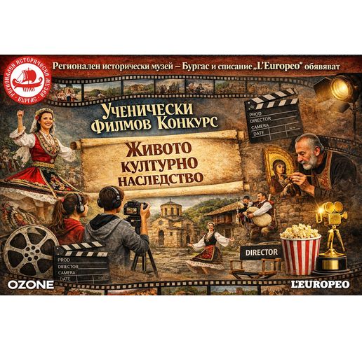 Ученически филмов конкурс на тема "Живото културно наследство"