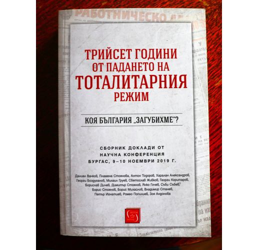 Сборник с доклади от научна конференция "Трийсет години от падането на тоталитарния режим - коя България загубихме", Бургас, 09-10-ноември 2019 г.