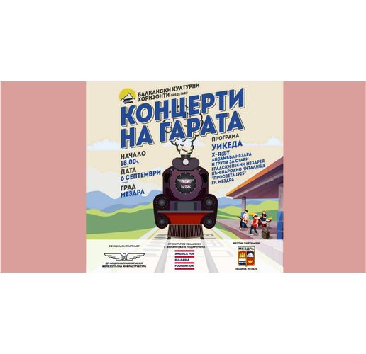 В Деня на Съединението Мездра ще бъде домакин на втория за 2025 г. концерт на гарата 