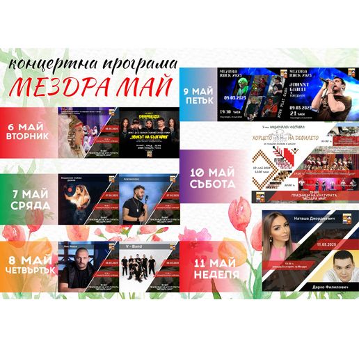 Празници на културата "Мездра-май" - концертна програма