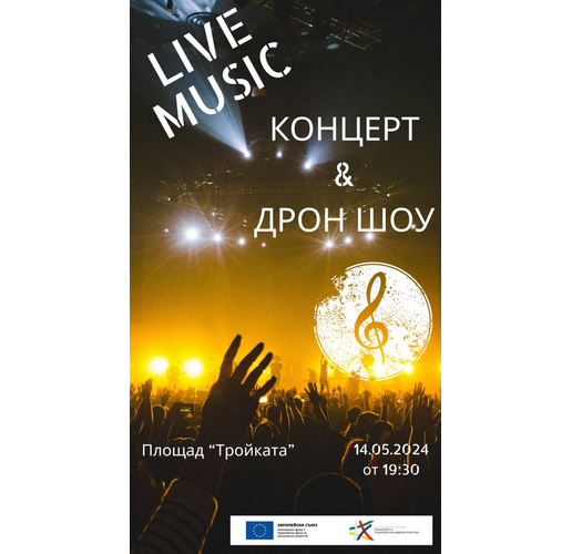 Отбелязват с концерт постиженията по европроекти по програма "Транспорт"