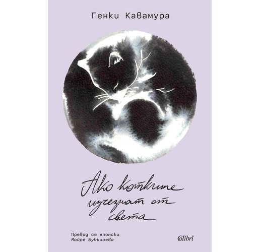 Световният бестселър "Ако котките изчезнат от света" излиза на 17 юли