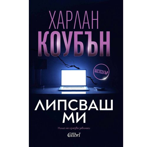 Ново издание на световния бестселър "Липсваш ми" от Харлан Коубън