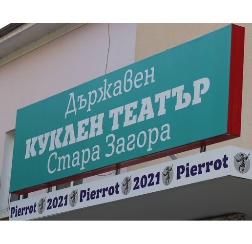 Куклен театър-Стара Загора