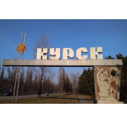 Курск