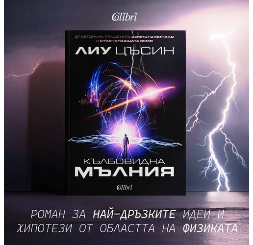 "Кълбовидна мълния" от Лиу Цъсин, автора на трилогията "Земното минало"