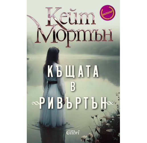 "Къщата в "Ривъртън" на Кейт Мортън вече в наличност 