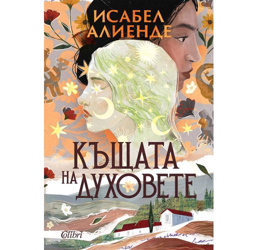 Ново издание на "Къщата на духовете" от Исабел Алиенде