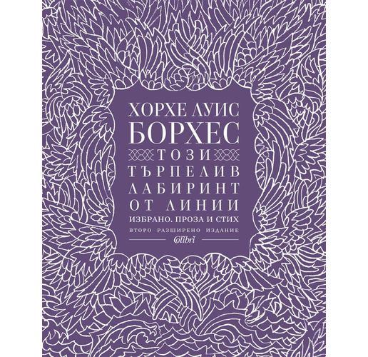 "Този търпелив лабиринт от линии" от Хорхе Луис Борхес, разширено издание