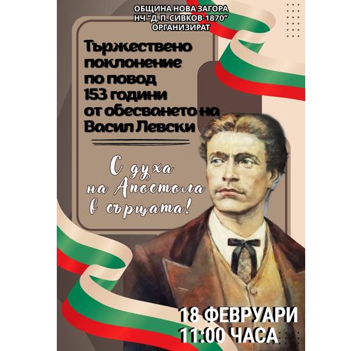 153 години безсмъртие: Нова Загора се прекланя пред Апостола 