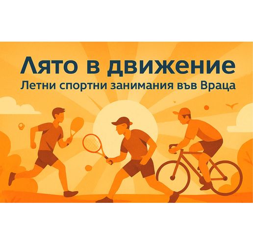 Летни спортни занимания във Враца