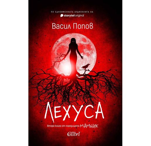 "Лехуса" – втора книга от поредицата МАМНИК на Васил Попов