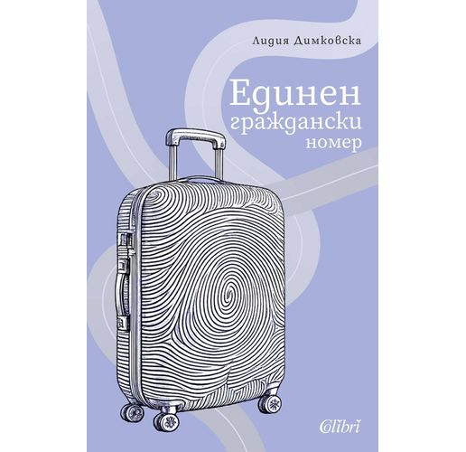 "Единен граждански номер" - нов роман от Лидия Димковска