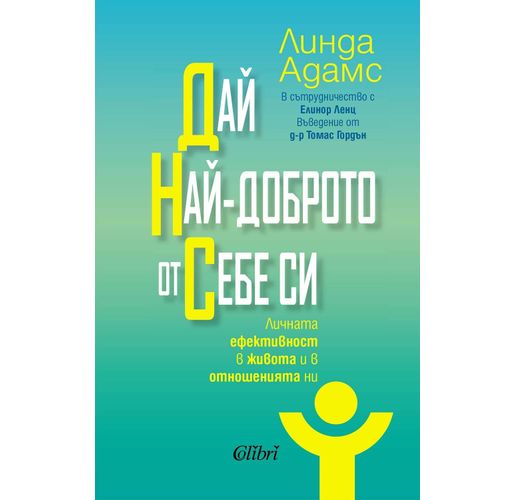 "Дай най-доброто от себе си" от Линда Адамс в наличност от 2 май