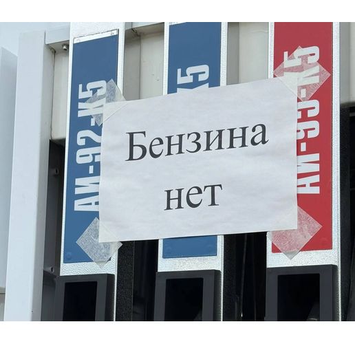 Липса на бензин в Русия