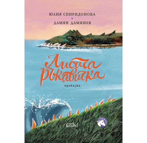 "Лисича ръкавичка", първа книжка от поредицата "Дивен свят”