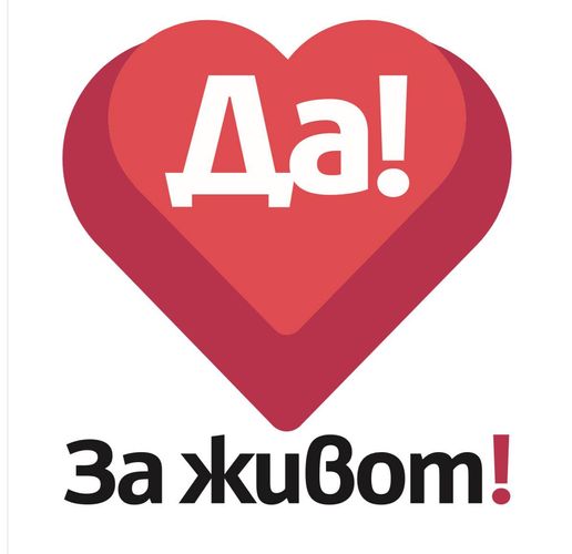 Да! За живот!