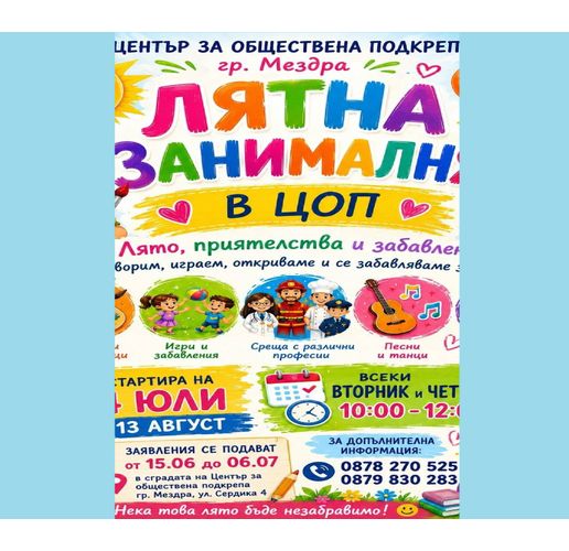 В Мездра организират безплатна Лятна занималня за деца