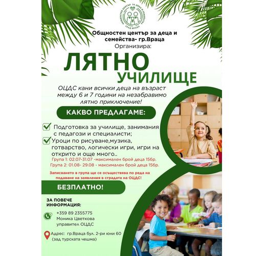 Лятно училище във Враца - защото всяко детство заслужава приключение