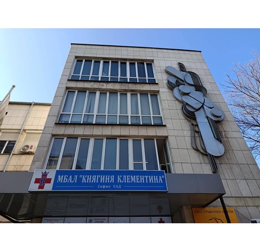 МБАЛ "Княгиня Клементина"