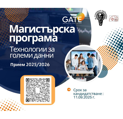 Институт GATE и ФМИ търсят новото поколение магистри по "Технологии за големи данни"