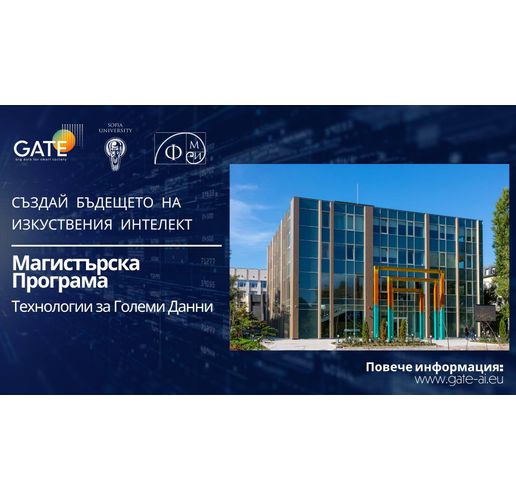 магистърската програма "Технологии за големи данни"