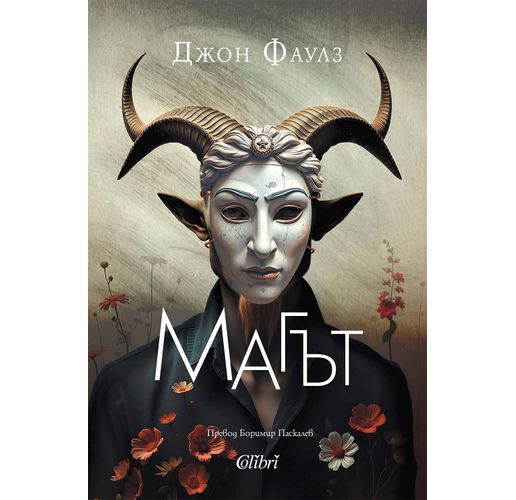 "Магът" на Джон Фаулз за първи път на български език