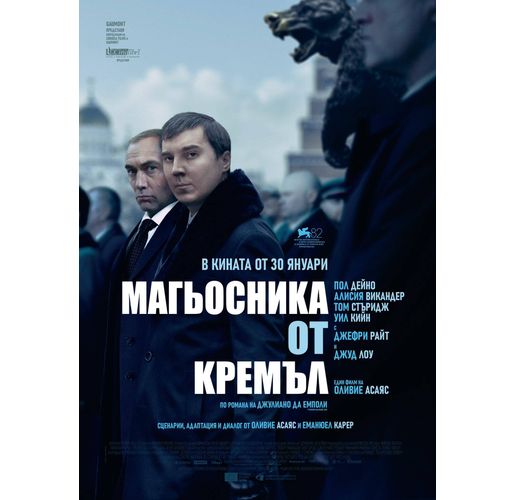 "Магьосника от Кремъл" влиза в киносалоните на 30 януари