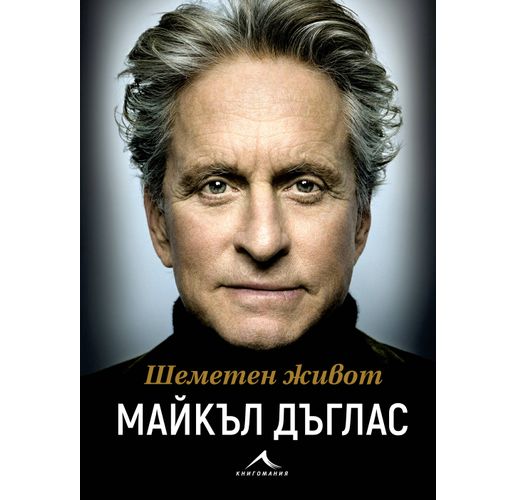  Бурното пътешествие на една жива легенда: Мемоарите на Майкъл Дъглас на български език