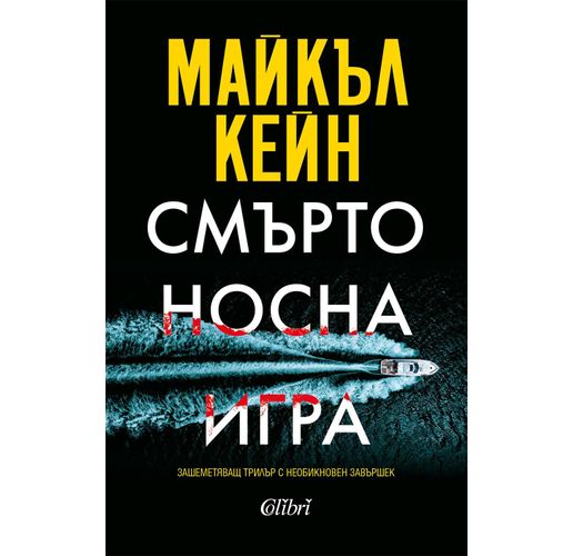 "Смъртоносна игра" - зашеметяващ трилър от легендата Майкъл Кейн 