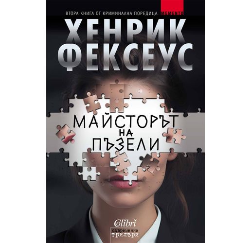 "Майсторът на пъзели" - втора книга от поредицата на Хенрик Фексеус