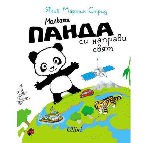 "Малката панда си направи свят" от Якоб Мартин Стрид