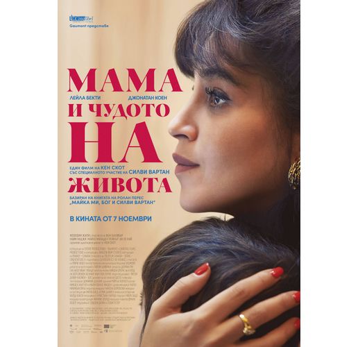 "Мама и чудото на живота" в киносалоните от 7 ноември 