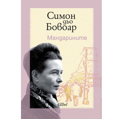  Ново издание на "Мандарините", шедьовъра на Симон дьо Бовоар