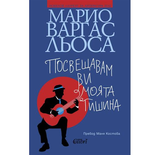"Посвещавам ви моята тишина", последният роман на Марио Варгас Льоса