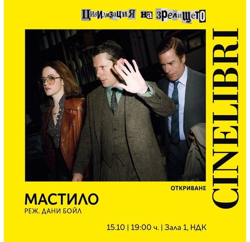 "Мастило" на Дани Бойл открива Синелибри 2026