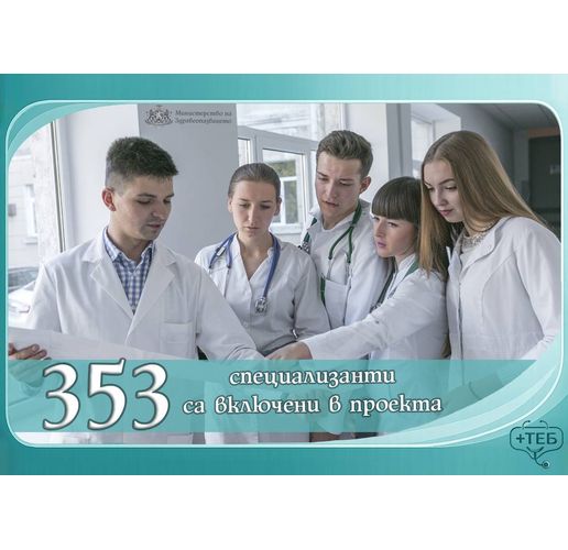Над 350 специализанти се включиха в проект за недостига на медицински кадри