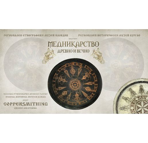 Изложба "Медникарството - древно и вечно" в Бургас 